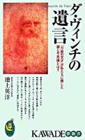 ダ・ヴィンチの遺言 : 「万能の天才」が私たちに残した謎と不思議とは? ＜Kawade夢新書＞