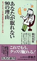 あなたが眠れない90の理由 : 気づかなかった不眠の原因を取りのぞく方法 ＜Kawade夢新書＞