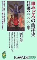 血みどろの西洋史狂気の一〇〇〇年 : 魔女狩り、拷問、ペスト、異常性愛…中世ヨーロッパの「闇の時代」の真相に迫る! ＜Kawade夢新書＞