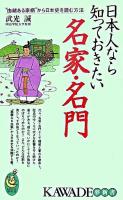 日本人なら知っておきたい名家・名門 : "由緒ある家柄"から日本史を読む方法 ＜Kawade夢新書＞