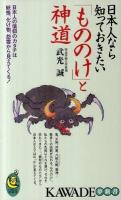 日本人なら知っておきたい「もののけ」と神道 : 日本人の信仰のカタチは妖怪、化け物、怨霊から見えてくる! ＜Kawade夢新書 S378＞