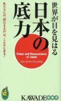 世界が目を見はる日本の底力 : 私たちには「誇れるもの」が、こんなにある! ＜Kawade夢新書 S380＞