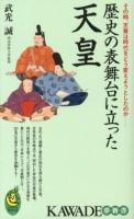 歴史の表舞台に立った天皇 : その時、天皇は時代をどう変えようとしたのか ＜KAWADE夢新書 S393＞