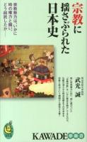 宗教に揺さぶられた日本史 : 宗教勢力は、いかに時の権力と闘い、どう結託したか ＜KAWADE夢新書 S395＞