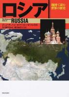 ロシア ＜地図で読む世界の歴史＞ 新装版