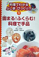 固まる!ふくらむ!料理で手品 ＜料理でわかるふしぎ・びっくり!? 第1巻＞
