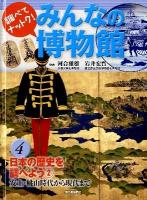 みんなの博物館 : 調べてナットク! 4 (日本の歴史を調べよう 2 安土・桃山時代から現代まで)