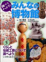 みんなの博物館 : 調べてナットク! 5