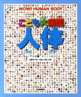 こども大図鑑人体