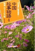 〈大活字〉故事物語 4