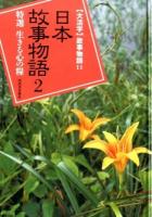 〈大活字〉故事物語 11