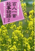 〈大活字〉故事物語 16 ＜百人一首＞