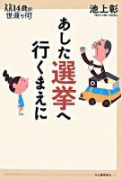 あした選挙へ行くまえに ＜14歳の世渡り術＞