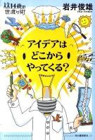 アイデアはどこからやってくる? ＜14歳の世渡り術＞