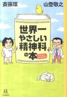 世界一やさしい精神科の本 ＜14歳の世渡り術＞