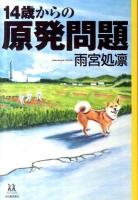 14歳からの原発問題 ＜14歳の世渡り術＞