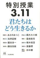 特別授業3.11君たちはどう生きるか ＜14歳の世渡り術  WORLDLY WISDOM FOR 14 YEARS OLD＞