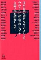 ほかの誰も薦めなかったとしても今のうちに読んでおくべきだと思う本を紹介します。 ＜14歳の世渡り術＞