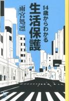 14歳からわかる生活保護 ＜14歳の世渡り術＞
