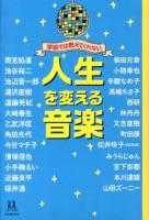 学校では教えてくれない人生を変える音楽 ＜14歳の世渡り術＞