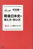 戦後日本史の考え方・学び方 ＜14歳の世渡り術＞