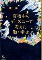 真夜中のディズニーで考えた働く幸せ ＜14歳の世渡り術＞