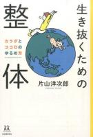 生き抜くための整体 ＜14歳の世渡り術＞