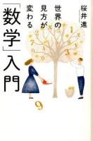 世界の見方が変わる「数学」入門 ＜14歳の世渡り術＞