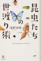 昆虫たちの世渡り術 ＜14歳の世渡り術＞