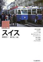 スイス ＜ヨーロッパ読本＞