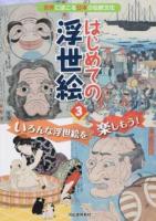 はじめての浮世絵 3