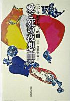 愛と死の夜想曲 ＜二十世紀名句手帖 / 齋藤愼爾 編 1 (人事篇)＞