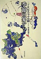 季節の宴から ＜二十世紀名句手帖 / 齋藤愼爾 編 2(時候篇)＞