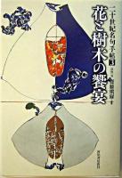 花と樹木の饗宴 ＜二十世紀名句手帖 / 齋藤愼爾 編 3(植物篇)＞