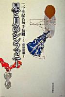 星と月のシンフォニー ＜二十世紀名句手帖 / 齋藤愼爾 編 5(天文篇)＞