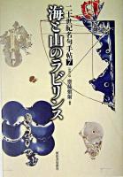 海と山のラビリンス ＜二十世紀名句手帖 / 齋藤愼爾 編 7(地理篇)＞