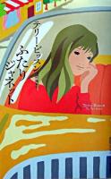 ふたりジャネット ＜奇想コレクション＞