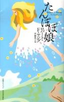 たんぽぽ娘 ＜奇想コレクション＞