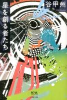 星を創る者たち ＜NOVAコレクション＞