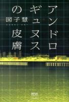 アンドロギュヌスの皮膚 ＜NOVAコレクション＞