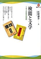 検閲と文学 : 1920年代の攻防 ＜河出ブックス 004＞