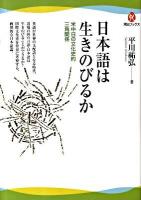 日本語は生きのびるか : 米中日の文化史的三角関係 ＜河出ブックス 011＞