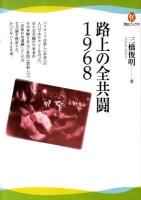 路上の全共闘1968 ＜河出ブックス 018＞