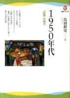 1950年代 : 「記録」の時代 ＜河出ブックス 023＞