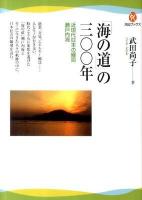 「海の道」の三〇〇年 : 近現代日本の縮図瀬戸内海 ＜河出ブックス 029＞