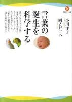 言葉の誕生を科学する ＜河出ブックス 030＞