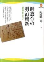 解放令の明治維新 : 賤称廃止をめぐって ＜河出ブックス 031＞