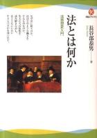 法とは何か : 法思想史入門 ＜河出ブックス 033＞