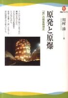 原発と原爆 : 「核」の戦後精神史 ＜河出ブックス 034＞