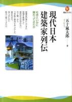 現代日本建築家列伝 : 社会といかに関わってきたか ＜河出ブックス 035＞ 初版